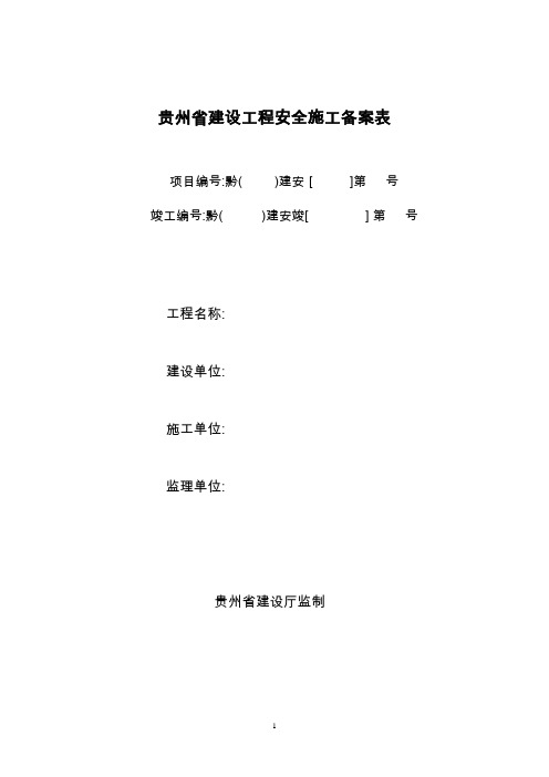 贵州省建设工程安全施工备案表