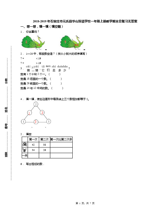 2018-2019年石家庄市元氏县华山双语学校一年级上册数学期末总复习无答案