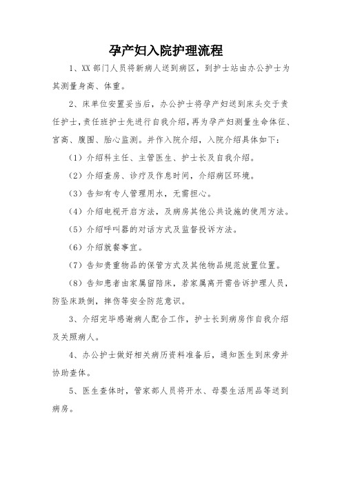 妇产科出入院护理流程及注意事项
