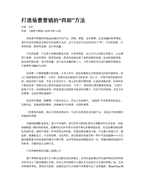 打造场景营销的“四即”方法