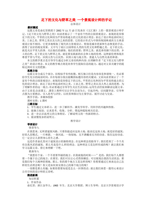 高中语文足下的文化与野草之美教案苏教版必修5
