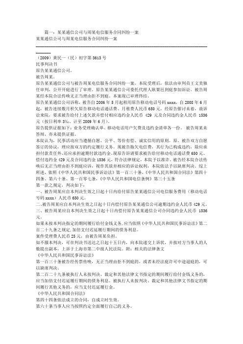 电信服务合同纠纷案例分析
