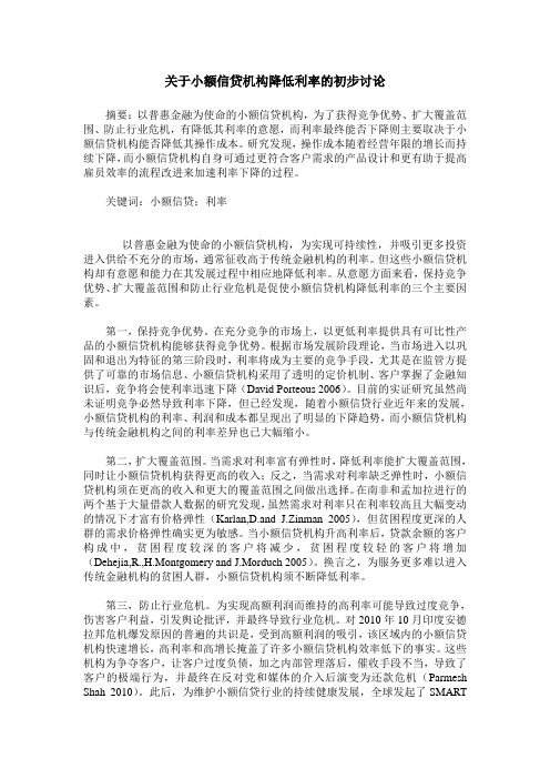 关于小额信贷机构降低利率的初步讨论