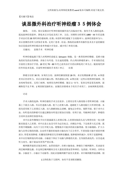 【精品】谈显微外科治疗听神经瘤例体会