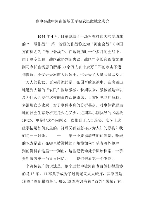 豫中会战中河南战场国军被农民缴械之考究