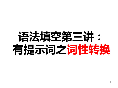 高考英语语法填空之词性转换类PPT课件