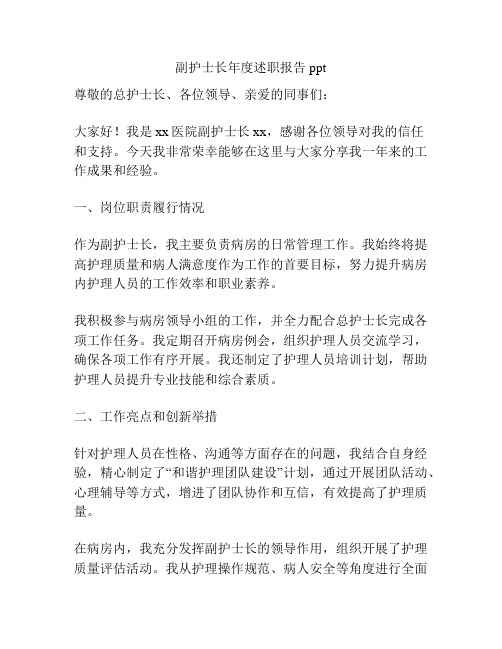 副护士长年度述职报告ppt