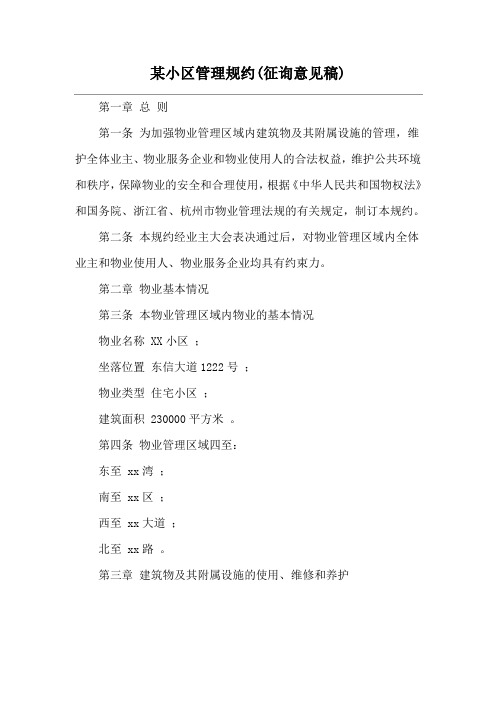 某小区管理规约(征询意见稿)