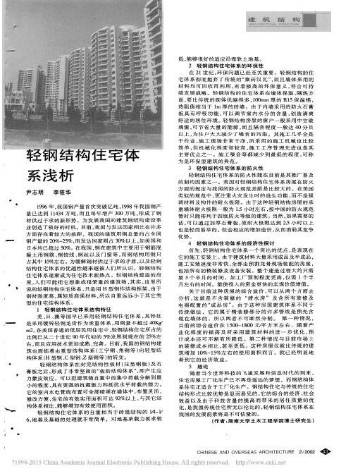 轻钢结构住宅体系浅析