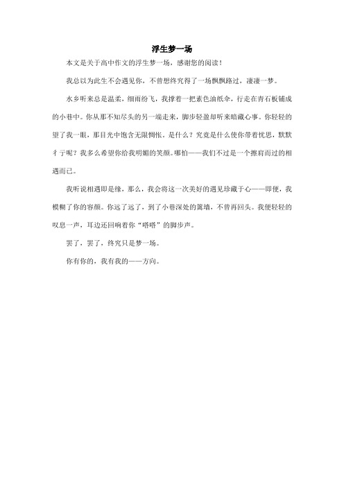 浮生梦一场_高中作文