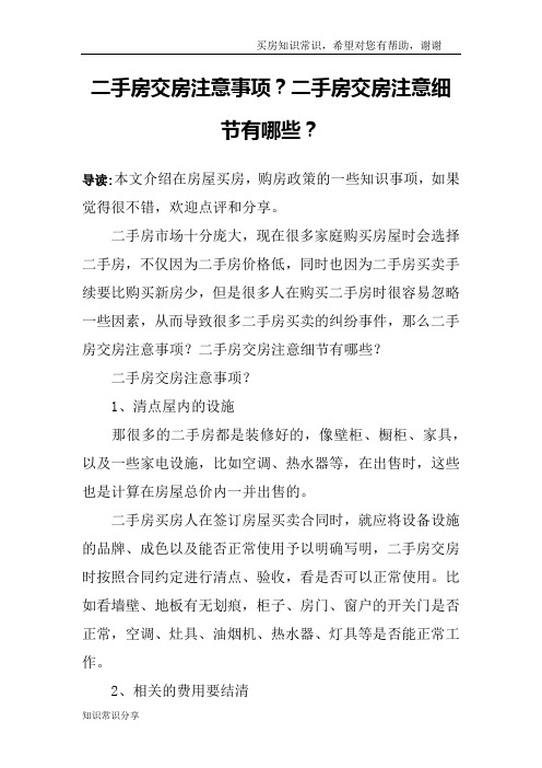 二手房交房注意事项？二手房交房注意细节有哪些？