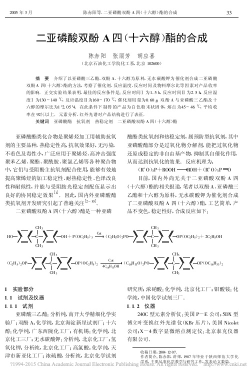 二亚磷酸双酚A四_十六醇_酯的合成_陈赤阳