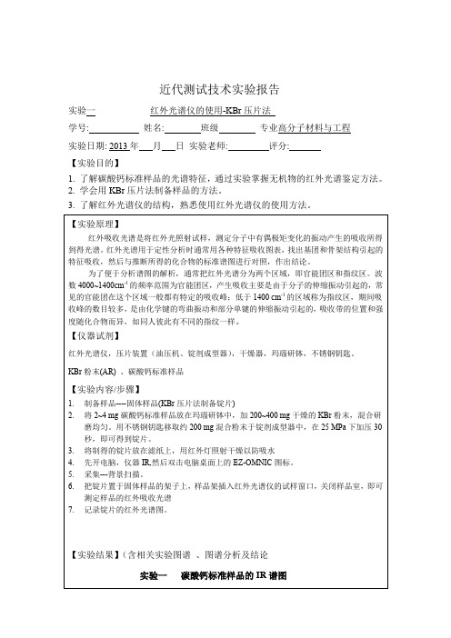 实验  红外光谱仪的使用-KBR压片法