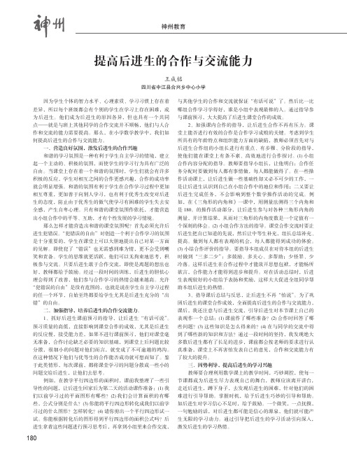 提高后进生的合作与交流能力