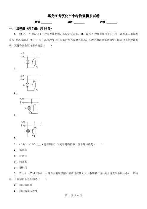 黑龙江省绥化市中考物理模拟试卷 