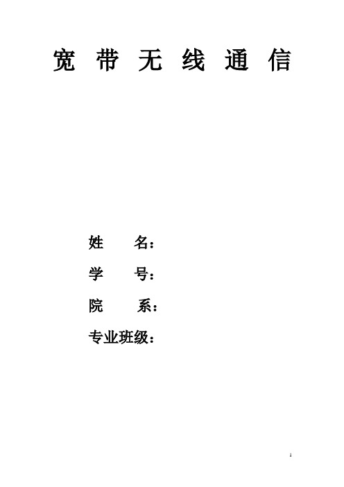 宽带无线通信