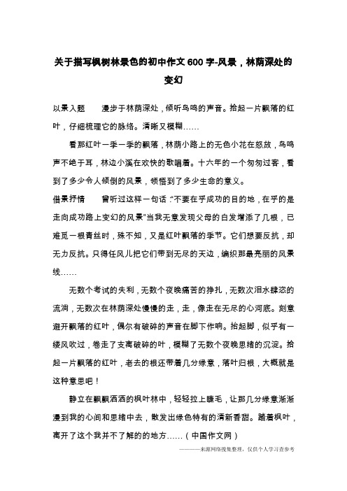 关于描写枫树林景色的初中作文600字-风景,林荫深处的变幻