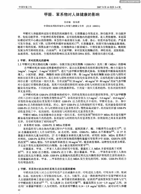 甲醛、苯系物对人体健康的影响