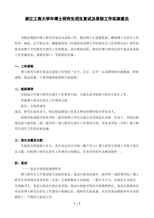 浙江工商大学2019年博士研究生招生复试及录取工作实施意见