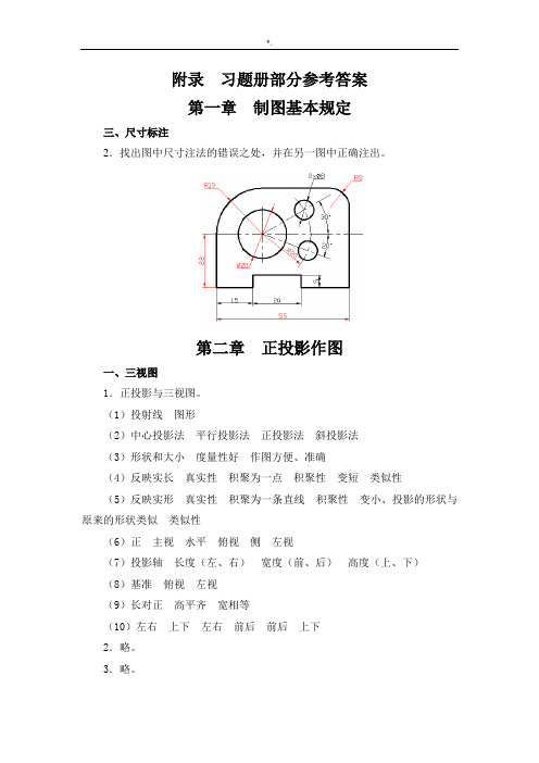 机械识图(第三版)习题集册部分参考总结地答案解析