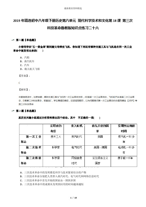 2019年精选初中八年级下册历史第八单元 现代科学技术和文化第18课 第三次科技革命鲁教版知识点练习二十六