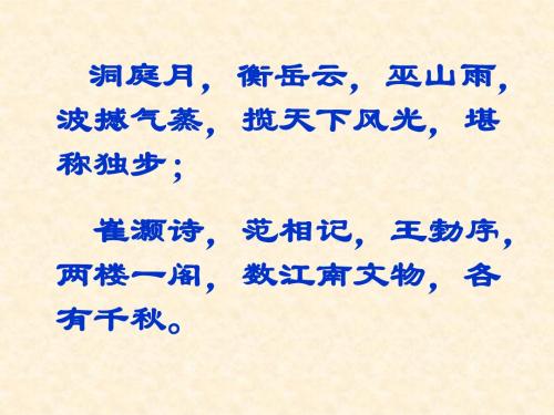 【优选整合】 人教版高中语文必修5第2单元第5课滕王阁序课件 (共76张PPT)