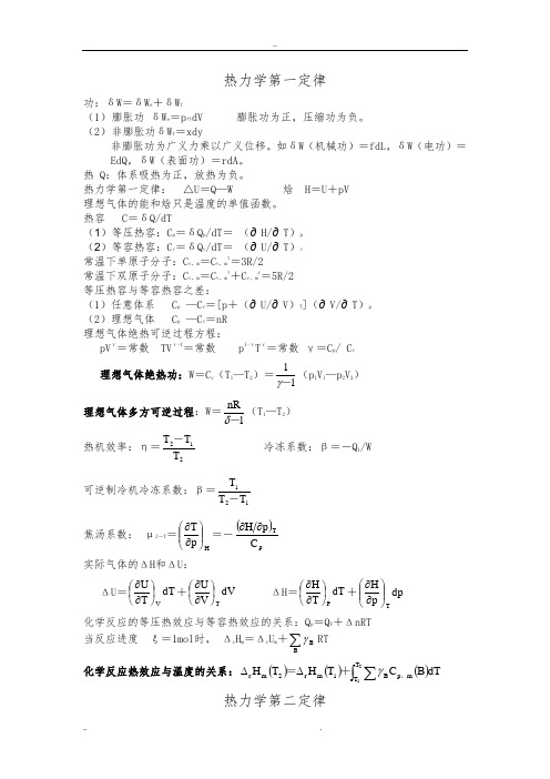 大学物理化学公式大全