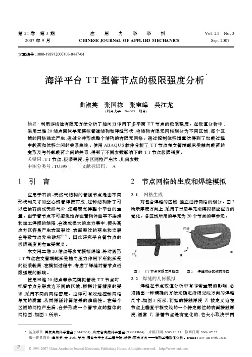 海洋平台TT型管节点的极限强度分析