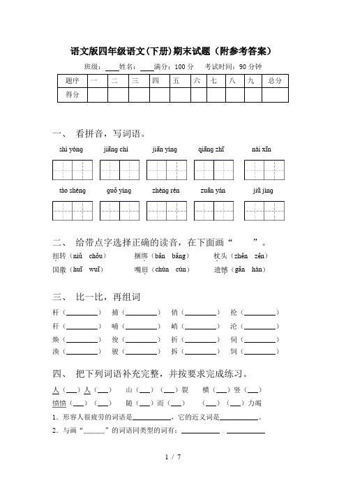 语文版四年级语文(下册)期末试题(附参考答案)