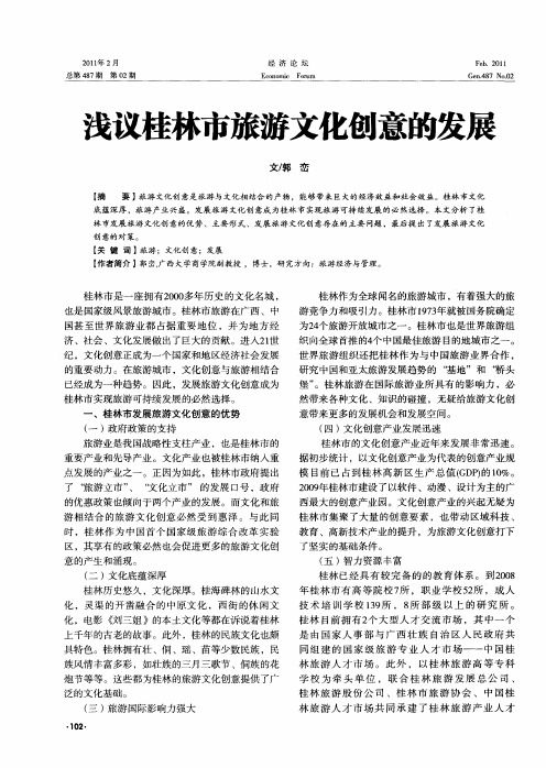 浅议桂林市旅游文化创意的发展