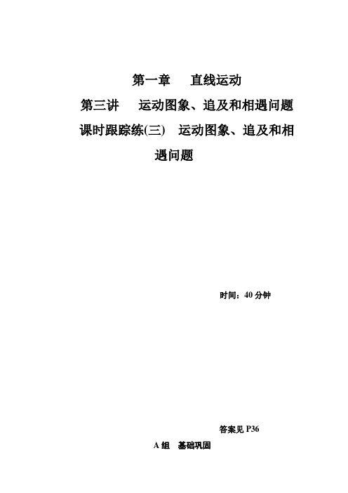 2018年秋高三物理第一轮复习课时跟踪练：第一章第三讲运动图象、追及和相遇问题 Word版含解析