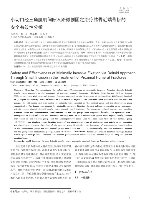 小切口经三角肌肌间隙入路微创固定治疗肱骨近端骨折的安全有效性分析