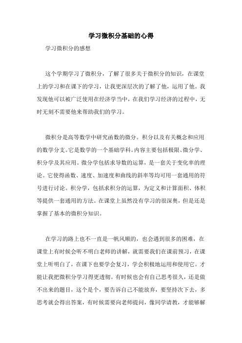 学习微积分基础的心得