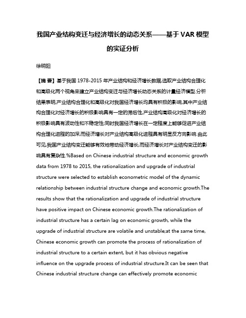 我国产业结构变迁与经济增长的动态关系——基于VAR模型的实证分析