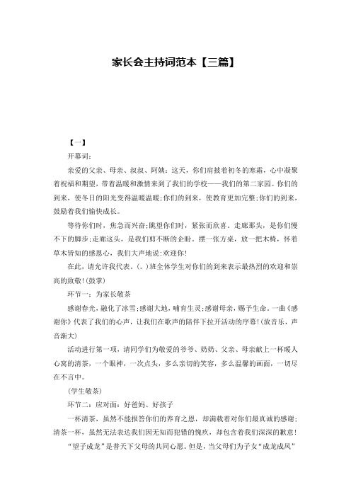 家长会主持词范本【三篇】