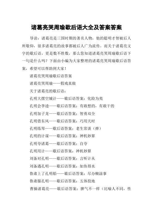 诸葛亮哭周瑜歇后语大全及答案答案