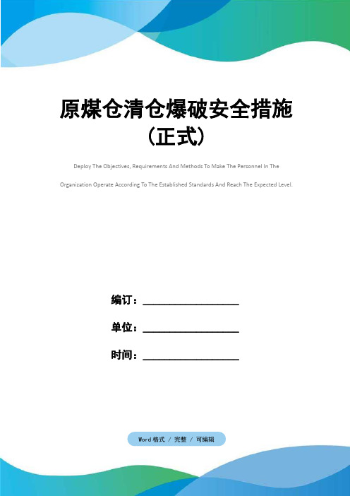 原煤仓清仓爆破安全措施(正式)