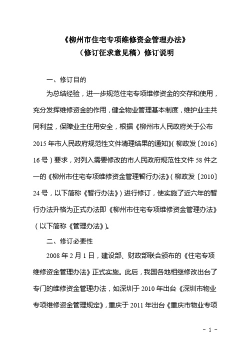 《柳州市住宅专项维修资金管理办法》