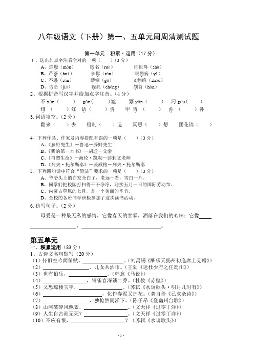八年级语文(下册)第一、五单元周周清测试题