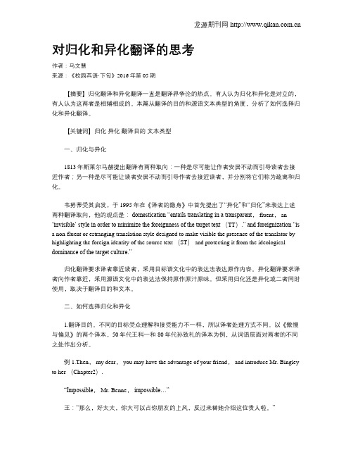 对归化和异化翻译的思考