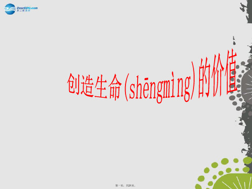 八年级政治上册 第二单元 第三节 创造生命的价值课件 湘教版
