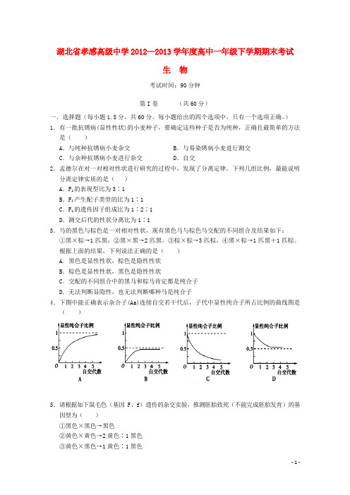 湖北省孝感高级中学—学高一生物下学期期末考试试题