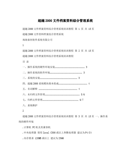 超越2000文件档案资料综合管理系统