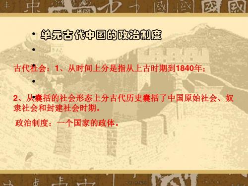 古代中国的政治制度PPT实用课件44