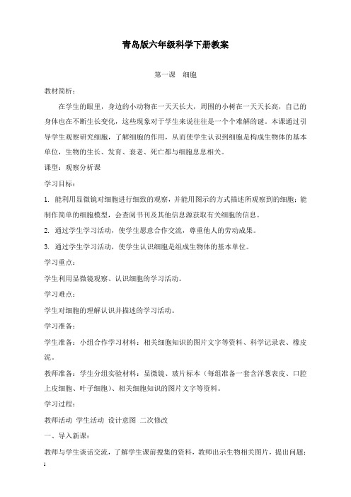 最新青岛版六年级科学下册全册教案.doc