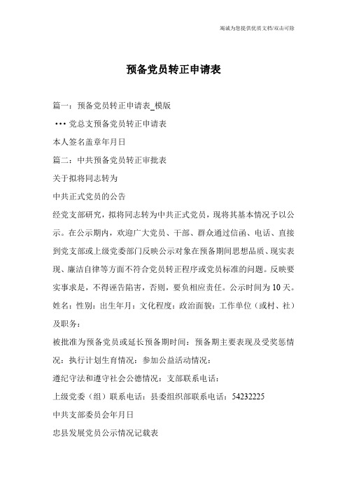 预备党员转正申请表
