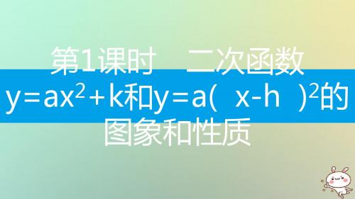 2018年九年级数学上册第二十二章二次函数22.1二次函数的图象和性质22.1.3二次函数y=ax_h2 k的图象和性质第1