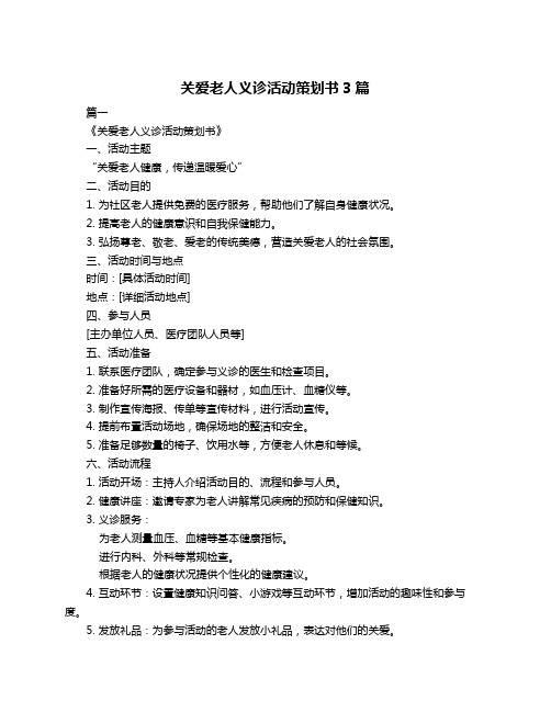 关爱老人义诊活动策划书3篇