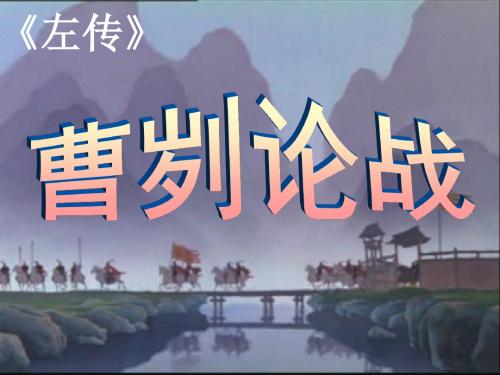 【最新】人教版九年级语文下册21《曹刿论战》课件(共52张PPT)