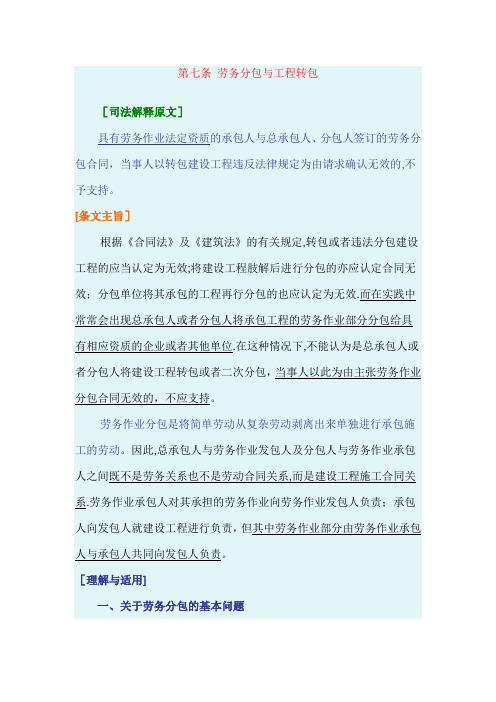最高院建设工程施工合同司法解释第七条-劳务分包与工程转包